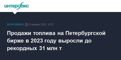 Продажи топлива на Петербургской бирже в 2023 году выросли до рекордных 31 млн т - smartmoney.one - Москва - Россия - Санкт-Петербург