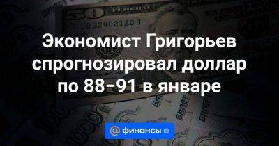 Экономист Григорьев спрогнозировал доллар по 88−91 в январе - smartmoney.one