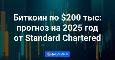 Биткоин по $200 тыс: прогноз на 2025 год от Standard Chartered - smartmoney.one - США