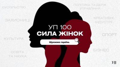 "Украинская правда" ищет женщин-лидеров для нового проекта. Заполняй анкету - pravda.com.ua