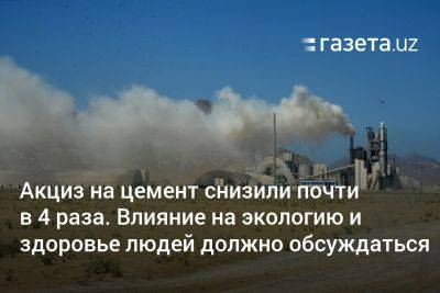 Производители цемента получили льготу. Влияние на экологию и здоровье людей должно обсуждаться - gazeta.uz - Казахстан - Узбекистан - Киргизия - Таджикистан - Экология