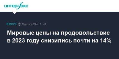 Мировые цены на продовольствие в 2023 году снизились почти на 14% - smartmoney.one - Москва