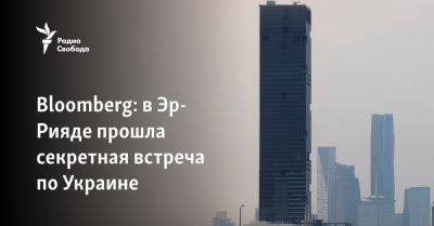 Bloomberg: в Эр-Рияде прошла секретная встреча по Украине - svoboda.org - Москва - Россия - Китай - Украина - Киев - Турция - Бразилия - Индия - Саудовская Аравия - Эмираты