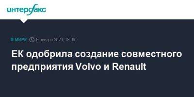 ЕК одобрила создание совместного предприятия Volvo и Renault - smartmoney.one - Москва - Брюссель - Ес