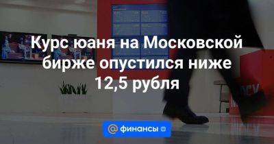 Курс юаня на Московской бирже опустился ниже 12,5 рубля - smartmoney.one