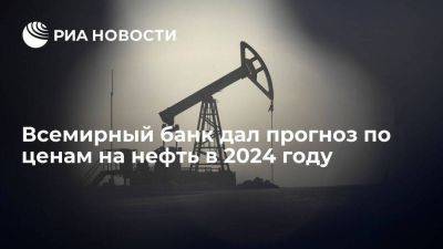 Всемирный банк: цены на нефть в мире в 2024 году упадут до 81 доллара за баррель - smartmoney.one