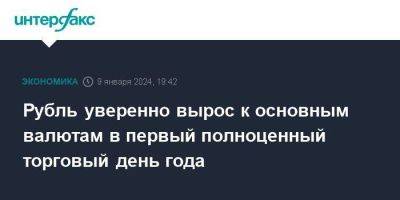 Алексей Моисеев - Рубль уверенно вырос к основным валютам в первый полноценный торговый день года - smartmoney.one - Москва - Россия