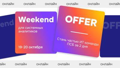 Weekend Оffer ПСБ для системных аналитиков - habr.com