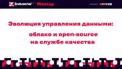 Приглашаем на митап: Эволюция управления данными: облако и open-source на службе качества - habr.com