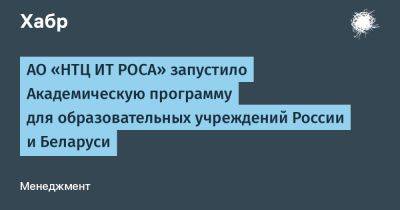 LizzieSimpson - АО «НТЦ ИТ РОСА» запустило Академическую программу для образовательных учреждений России и Беларуси - habr.com - Россия - Белоруссия