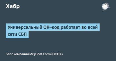 Универсальный QR-код работает во всей сети СБП - habr.com