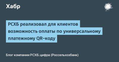 РСХБ реализовал для клиентов возможность оплаты по универсальному платежному QR-коду - habr.com