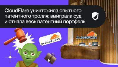 Как CloudFlare уничтожила опытного патентного тролля - habr.com - США