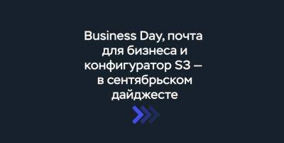 Сентябрьский дайджест. Конфигуратор S3, корпоративная почта и Business Day в Москве - habr.com - Москва - Россия - Голландия - county Day