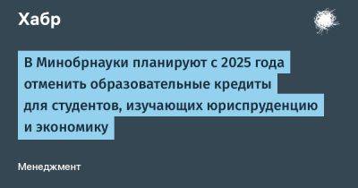 Валерий Фальков - denis19 - В Минобрнауки планируют с 2025 года отменить образовательные кредиты для студентов, изучающих юриспруденцию и экономику - habr.com - Россия