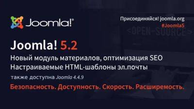 Вышли релизы Joomla 5.2.0 и Joomla 4.4.9 - habr.com