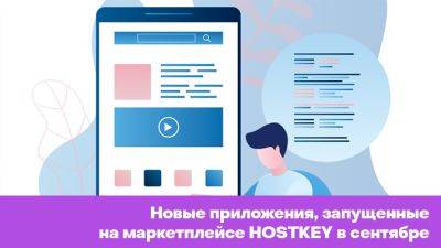 Новые приложения, запущенные на маркетплейсе HOSTKEY в сентябре - habr.com