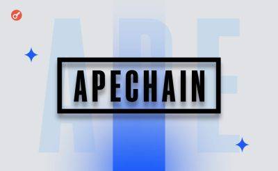 Sergey Khukharkin - Yuga Labs представила L3-сеть ApeChain. ApeCoin подскочил на более чем 100% - incrypted.com