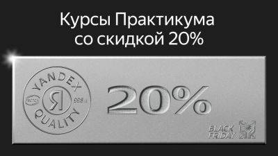 Чёрная Пятница в Яндекс Практикуме — даем скидку 20% для перемен к лучшему - habr.com