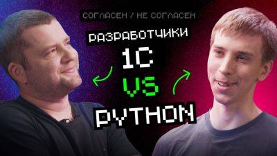 1С VS Python – новый выпуск ютуб-шоу «Согласен / Не согласен» - habr.com