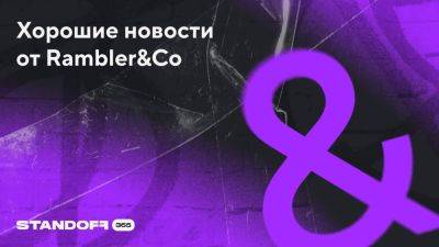 Rambler&Co проверит свою защищенность на платформе Standoff Bug Bounty при помощи белых хакеров - habr.com