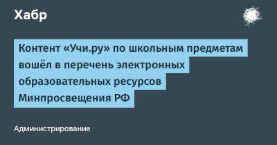 LizzieSimpson - Контент «Учи.ру» по школьным предметам вошёл в перечень электронных образовательных ресурсов Минпросвещения РФ - habr.com - Россия