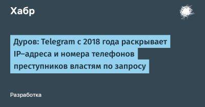 Павел Дуров - denis19 - Дуров: Telegram с 2018 года раскрывает IP-адреса и номера телефонов преступников властям по запросу - habr.com - Бразилия - Индия