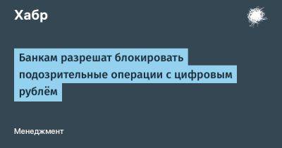 Анатолий Аксаков - LizzieSimpson - Банкам разрешат блокировать подозрительные операции с цифровым рублём - habr.com - Россия