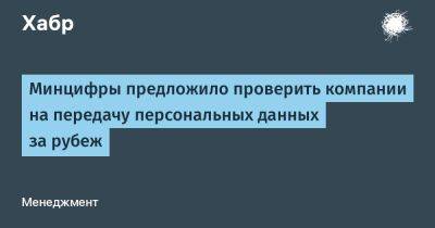 maybeelf - Минцифры предложило проверить компании на передачу персональных данных за рубеж - habr.com