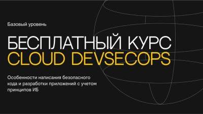 Cloud DevSecOps: новый бесплатный курс по основам безопасной разработки - habr.com