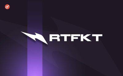 Sergey Khukharkin - Дочерняя компания Nike под названием RTFKT объявила о закрытии - incrypted.com