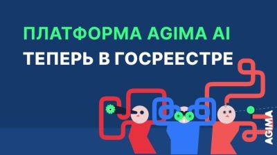 Платформа для создания чат-ботов AGIMA AI попала в госреестр ПО - habr.com - Россия