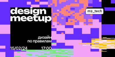 15 февраля meetup «Дизайн по правилам» - habr.com
