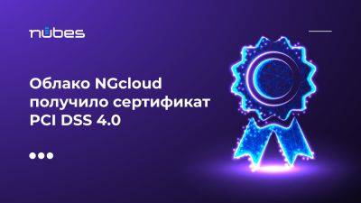 Облако NGcloud получило сертификат PCI DSS 4.0 - habr.com - Россия