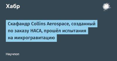 avouner - Скафандр Collins Aerospace, созданный по заказу НАСА, прошёл испытания на микрогравитацию - habr.com