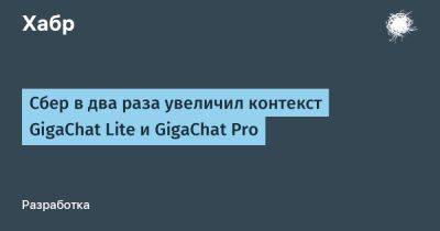 LizzieSimpson - Сбер в два раза увеличил контекст GigaChat Lite и GigaChat Pro - habr.com