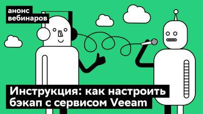 Автоматические бэкапы: настроим вместе с помощью сервиса Veeam на вебинаре Cloud.ru 27 февраля - habr.com