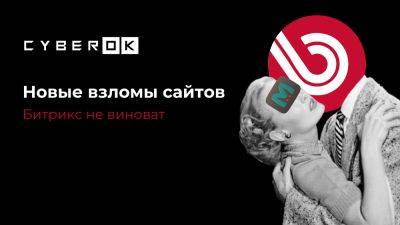 Новые взломы сайтов. Битрикс не виноват - habr.com