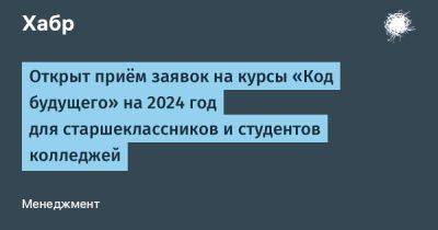 avouner - Открыт приём заявок на курсы «Код будущего» на 2024 год для старшеклассников и студентов колледжей - habr.com - Россия