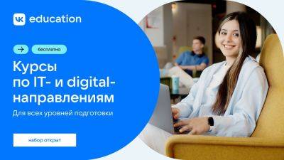 VK Education открывает набор на бесплатные образовательные программы в IT и digital - habr.com - Россия
