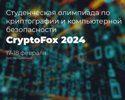 Олимпиада по криптографии CryptoFox 2024 - habr.com - Москва - Россия