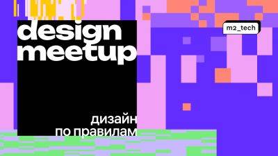 Екатерина Кузнецова - Доклады с M2 Meetup – «Дизайн по правилам» - habr.com