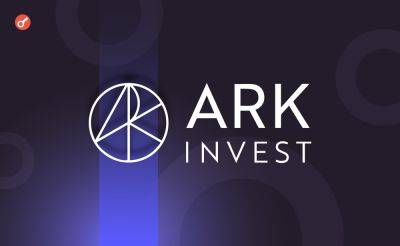 Dmitriy Yurchenko - Ark Invest продала акции Coinbase и Robinhood на $24,2 млн - incrypted.com