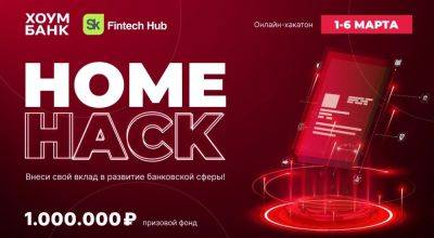 denis19 - «Хоум Банк» и Sk FinTech Hub проведут с 1 по 6 марта онлайн-хакатон HomeHack с призовым фондом в 1 млн рублей - habr.com - Сколково