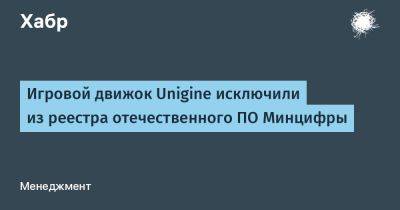 avouner - Игровой движок Unigine исключили из реестра отечественного ПО Минцифры - habr.com - Россия - Люксембург
