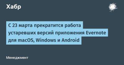 AnnieBronson - C 23 марта прекратится работа устаревших версий приложения Evernote для macOS, Windows и Android - habr.com