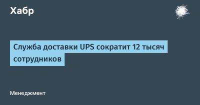 avouner - Служба доставки UPS сократит 12 тысяч сотрудников - habr.com