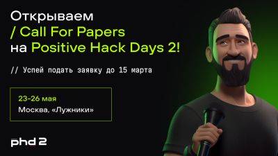 Стань спикером киберфестиваля PHDays - habr.com - Москва