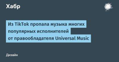 Элтон Джон - Вильям Айлиш - avouner - Из TikTok пропала музыка многих популярных исполнителей от правообладателя Universal Music - habr.com