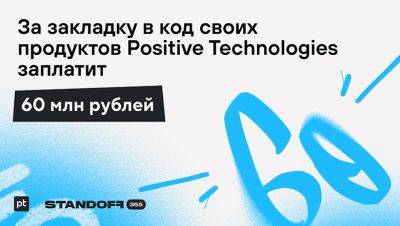 Positive Technologies заплатит белым хакерам 60 млн рублей за закладку в коде своих продуктов - habr.com